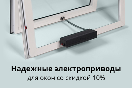 Скидка 10% на автоматические приводы для окон