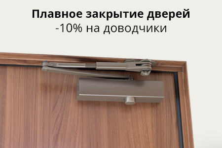 Скидка 10% на дверные доводчики