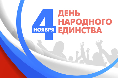 Изменения в часах работы магазина в праздник День народного единства