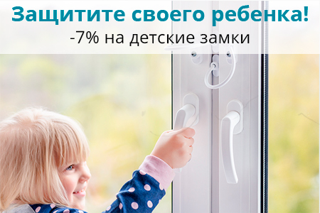 Скидка 7% на детские замки и ручки с ключом