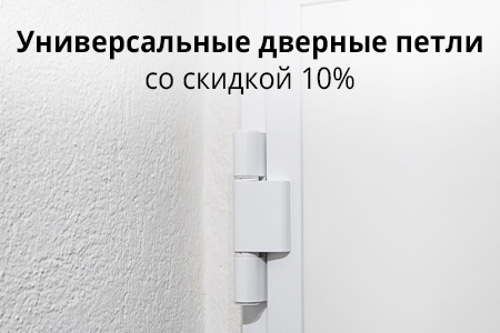 Скидка 10% на дверные петли