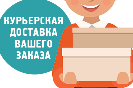 Курьерская доставка по всей России